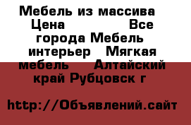 Мебель из массива › Цена ­ 100 000 - Все города Мебель, интерьер » Мягкая мебель   . Алтайский край,Рубцовск г.